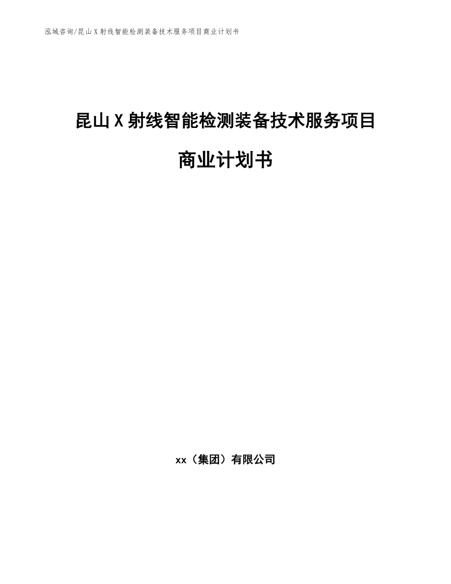 昆山X射线智能检测装备技术服务项目商业计划书范文参考_第1页