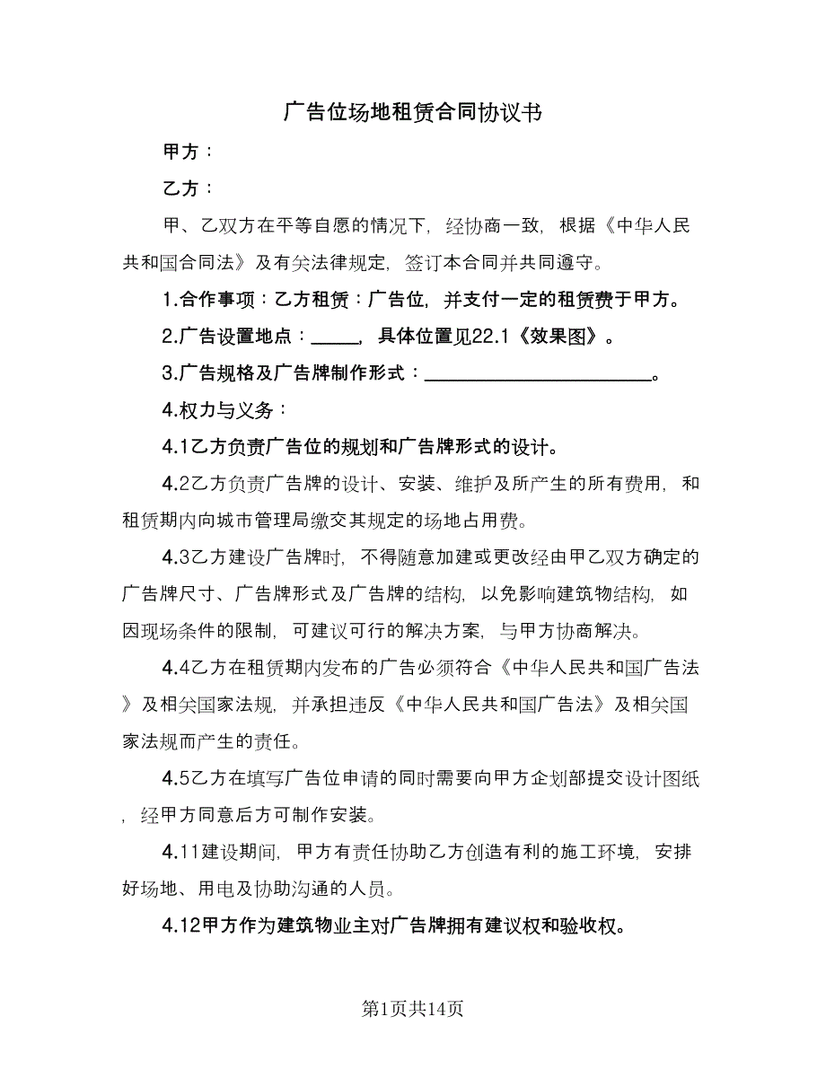 广告位场地租赁合同协议书（5篇）_第1页