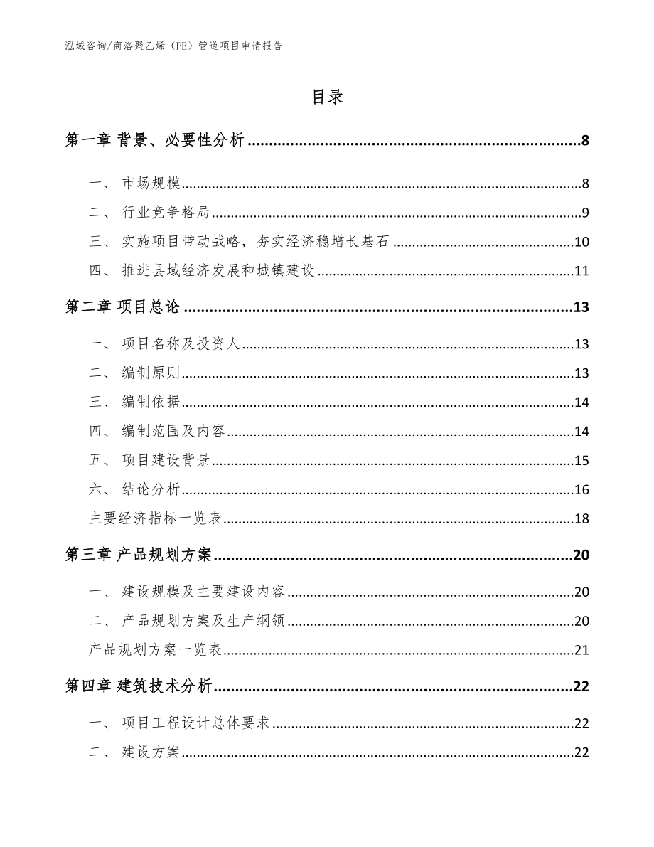 商洛聚乙烯（PE）管道项目申请报告_第2页