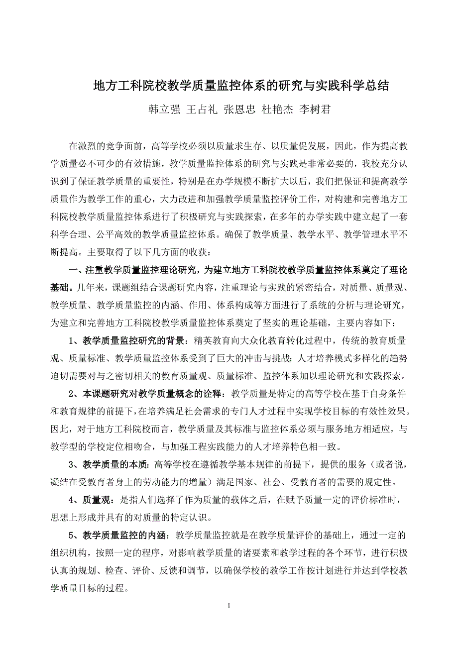 地方工科院校教学质量监控体系.doc_第2页