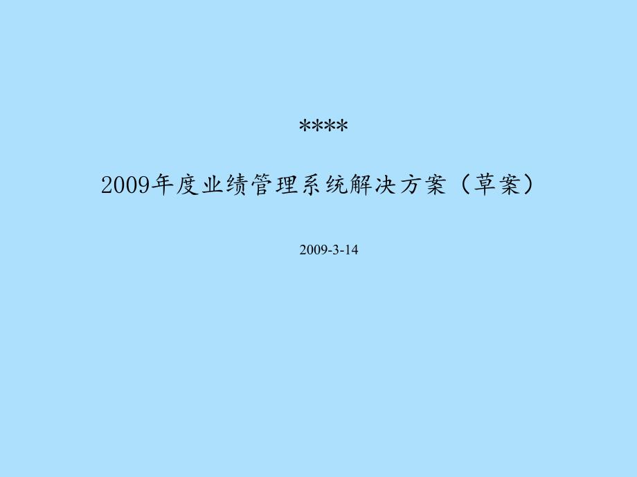 公司绩效管理解决方案_第1页