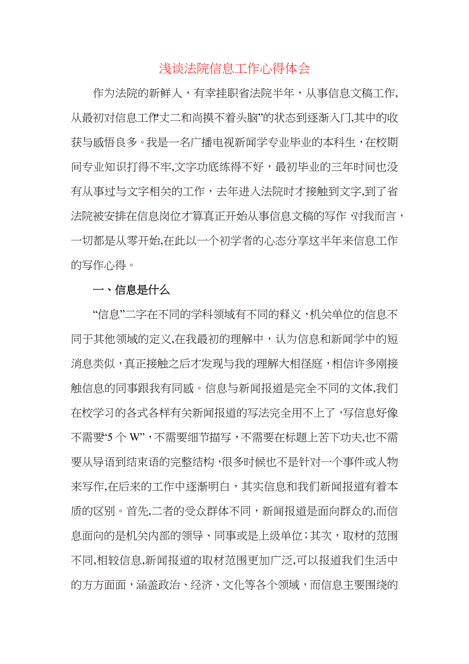 浅谈法院信息工作心得体会_第1页