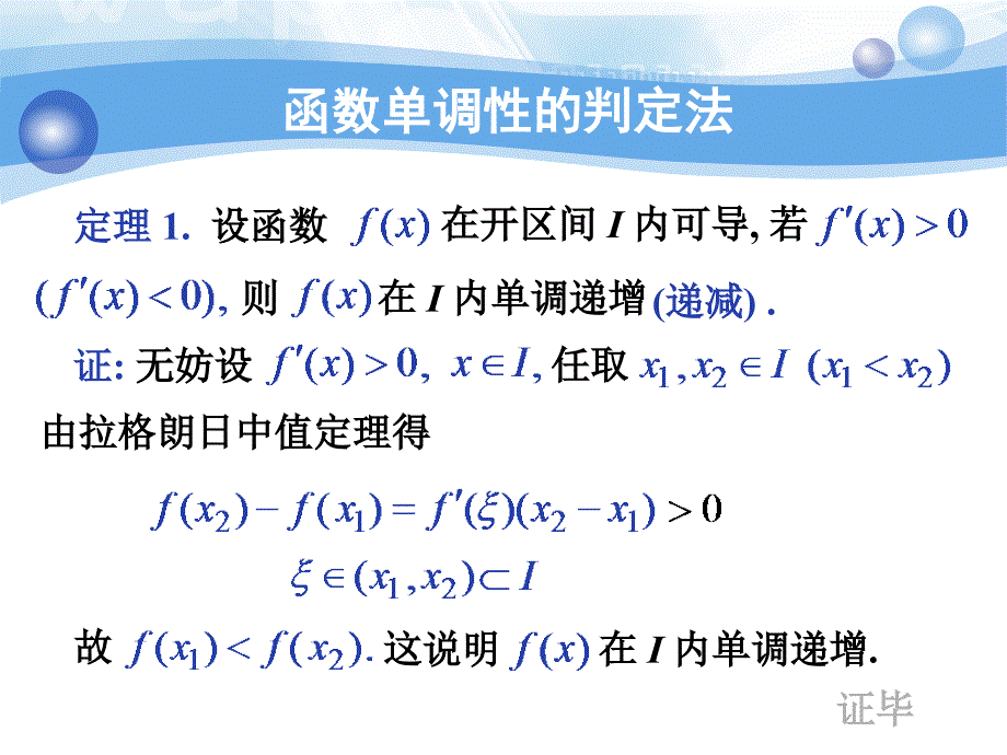 高等数学（上）课件：3_4单调性及凹凸性_第3页