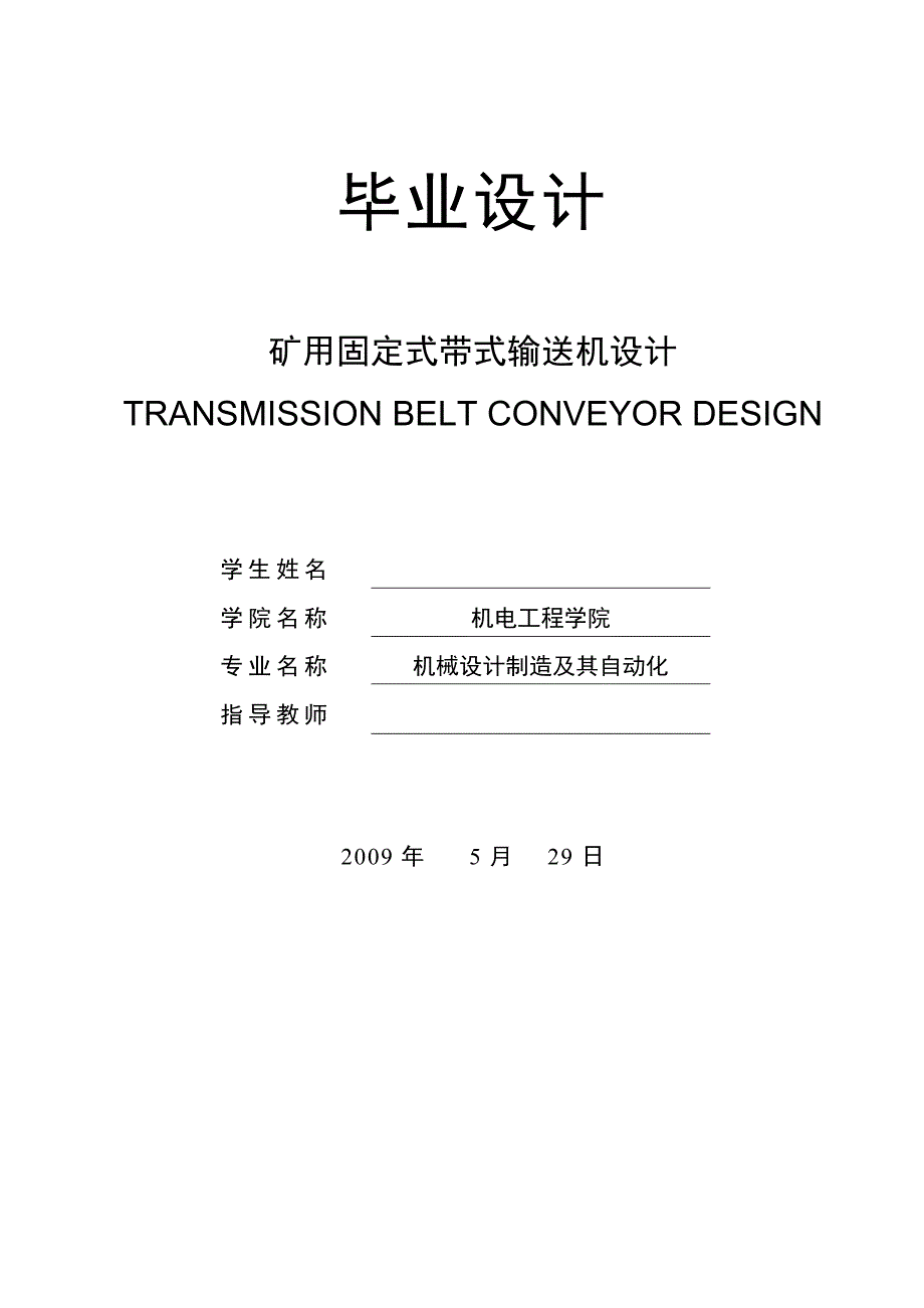 矿用固定式带式输送机设计说明书.doc_第1页