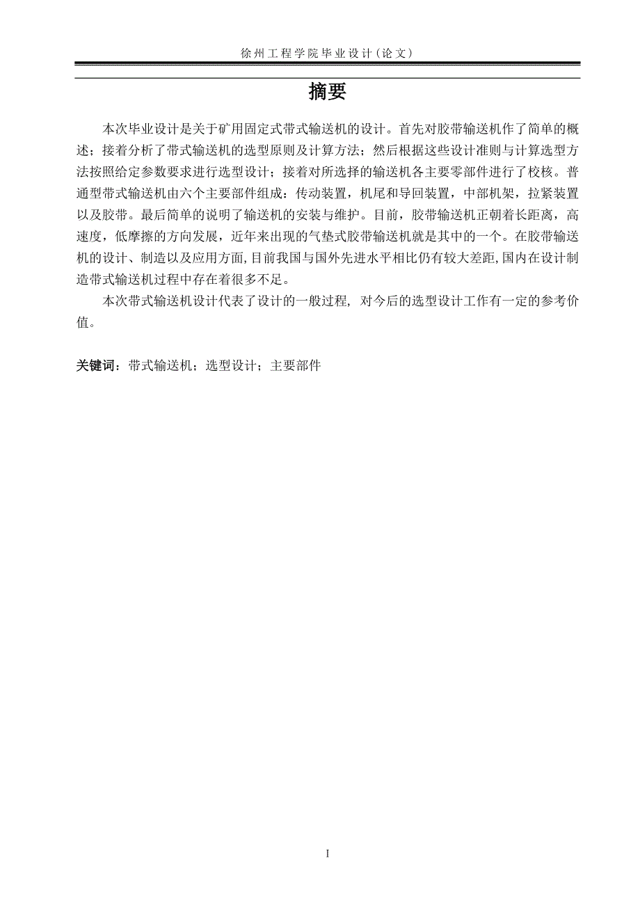 矿用固定式带式输送机设计说明书.doc_第2页