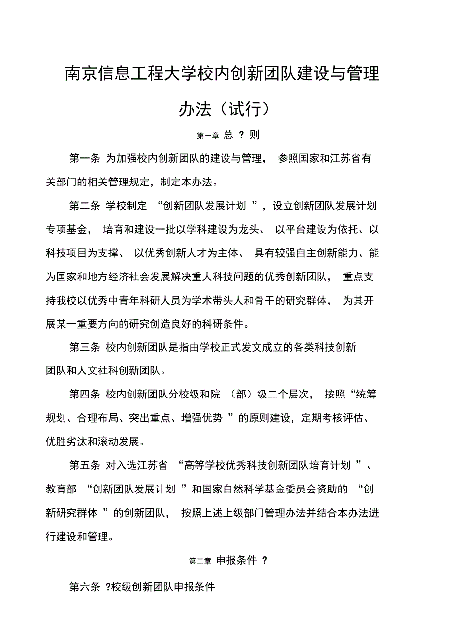 南京信息工程大学校内创新团队建设与管理_第1页