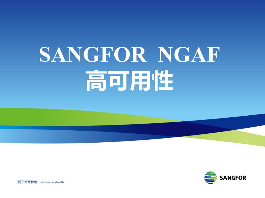 SANGFOR_NGAF_V6.6_2016年度渠道高级认证培训04_高可用性_第1页