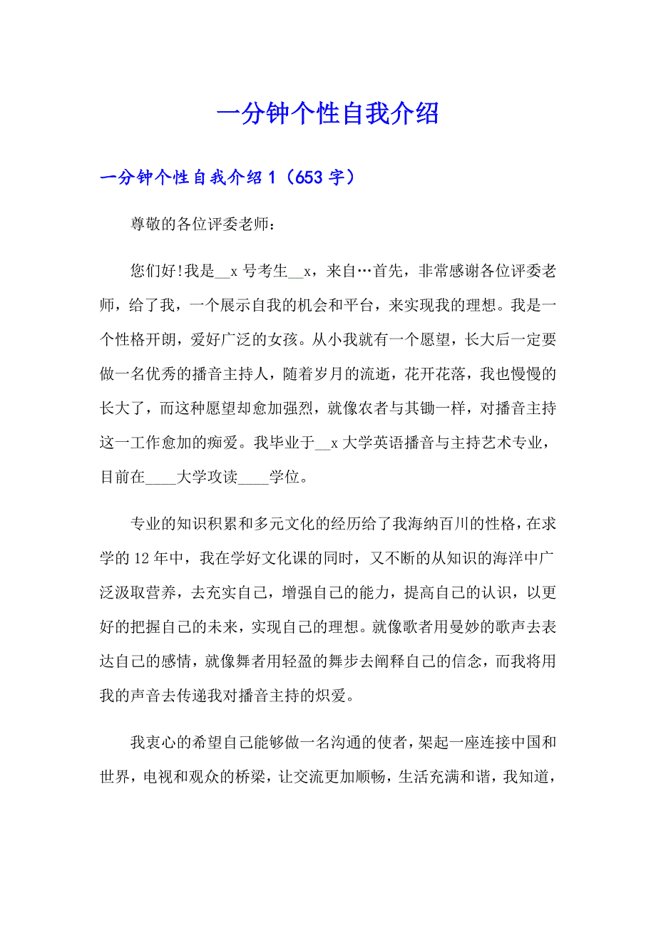 （可编辑）一分钟个性自我介绍_第1页