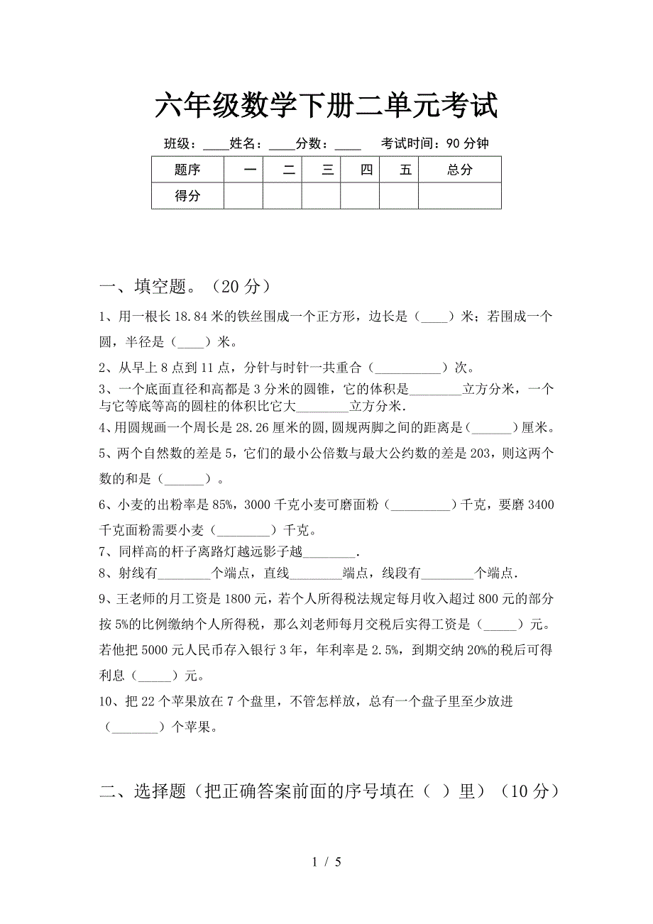 六年级数学下册二单元考试.doc_第1页