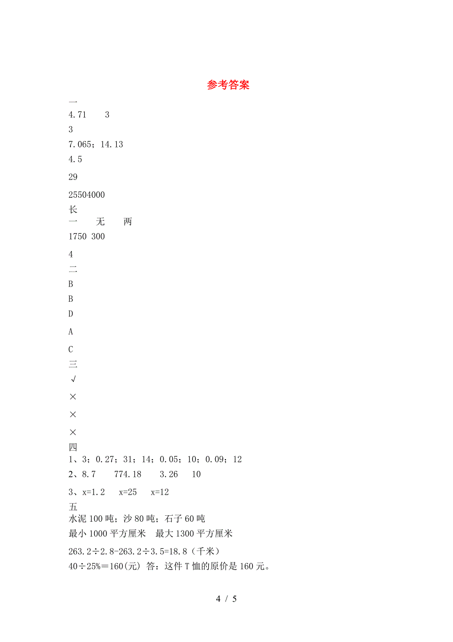 六年级数学下册二单元考试.doc_第4页