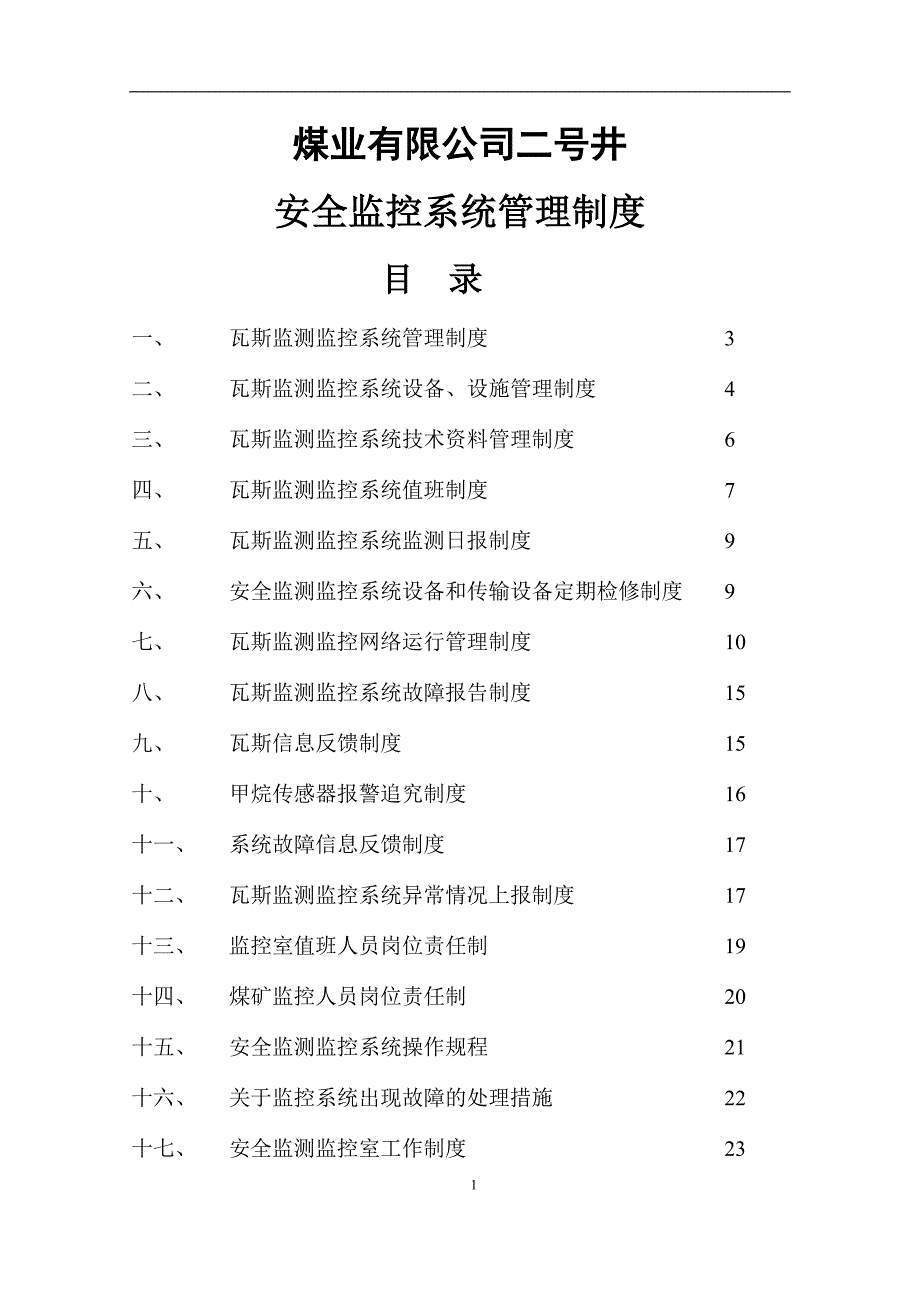 煤矿安全监控系统管理制度全套_第1页