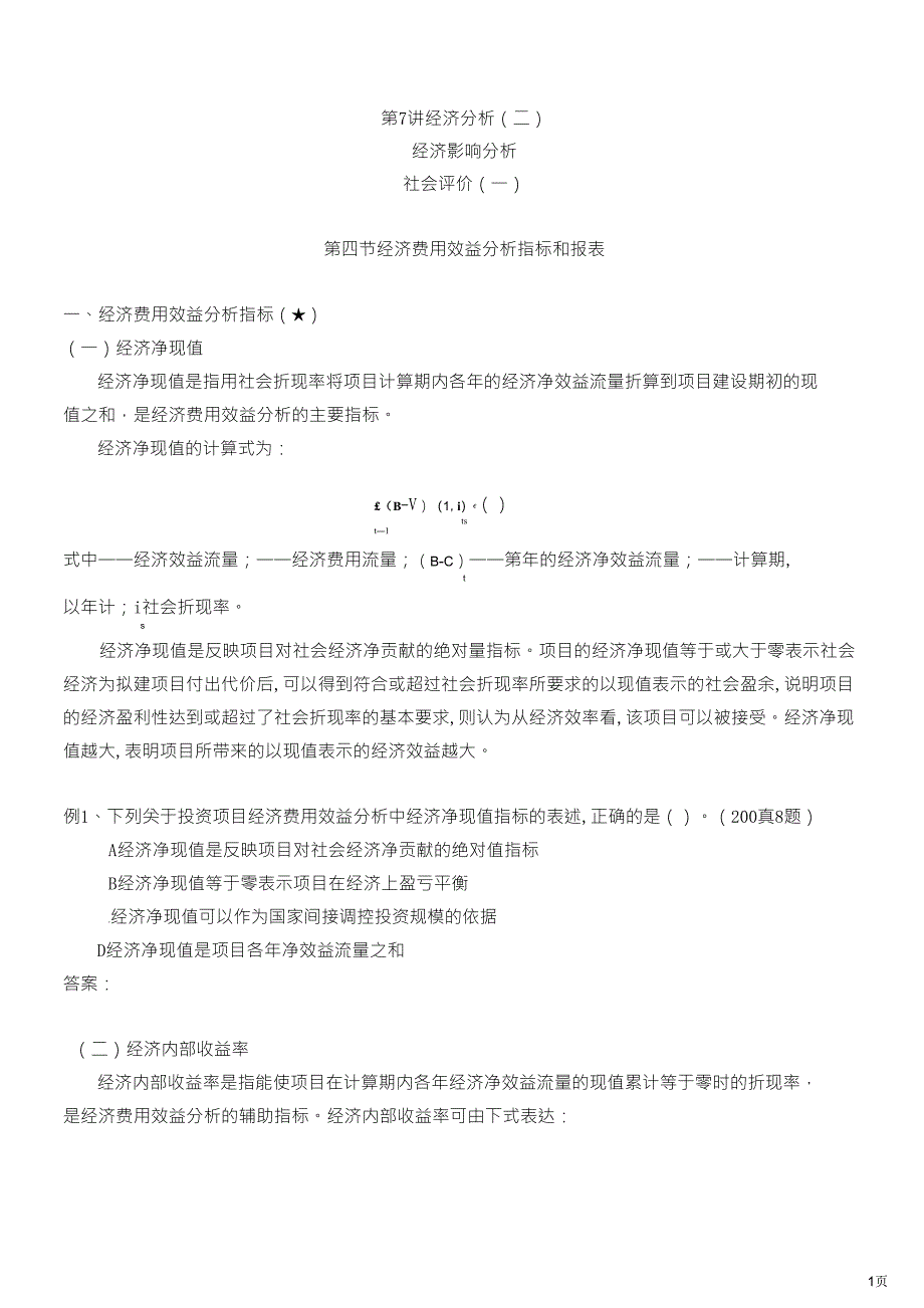 咨询师决策评价冲刺课件第13讲第十章经济分析至第十一章经济影响分析(2012年新版)_第1页