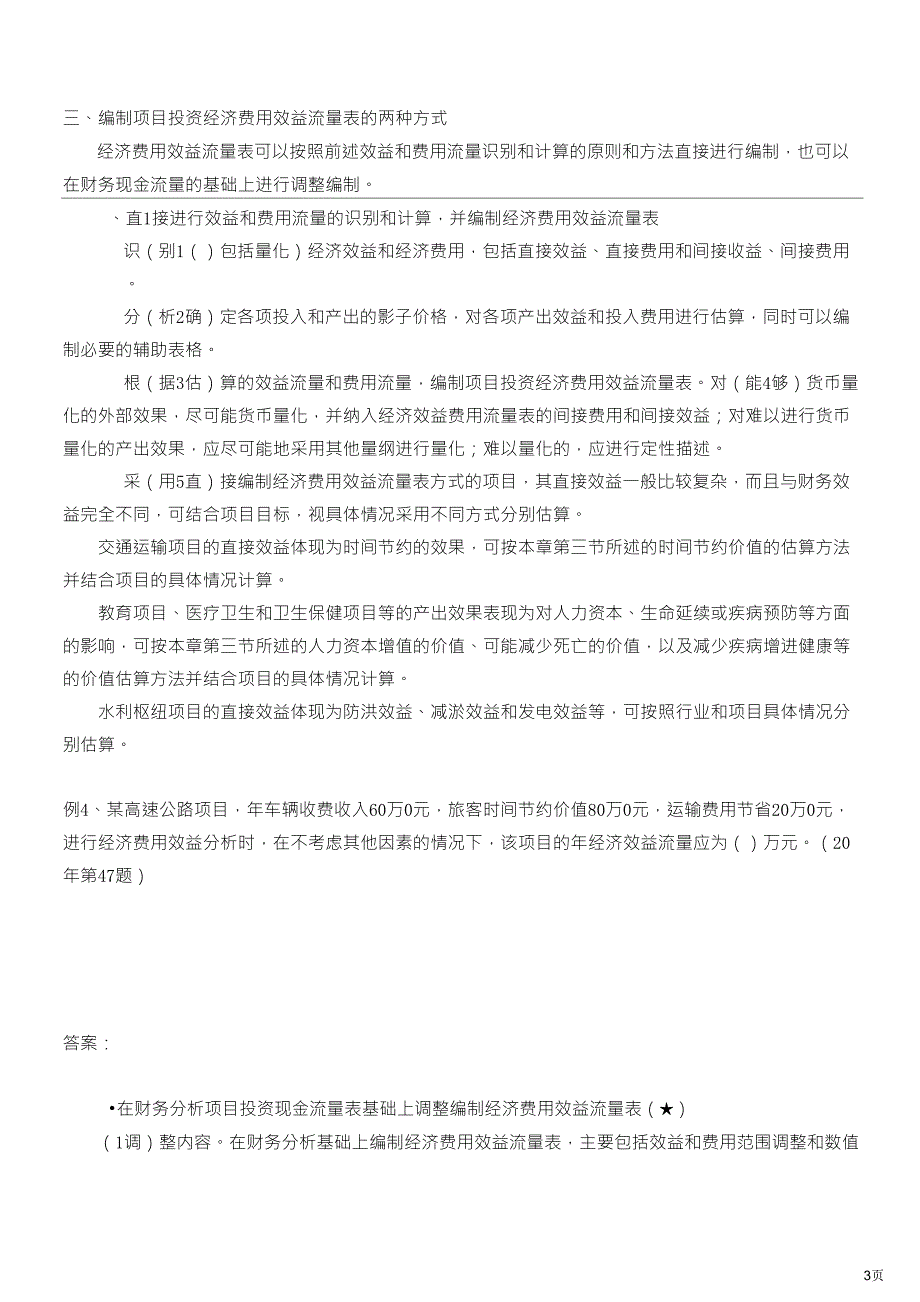 咨询师决策评价冲刺课件第13讲第十章经济分析至第十一章经济影响分析(2012年新版)_第3页