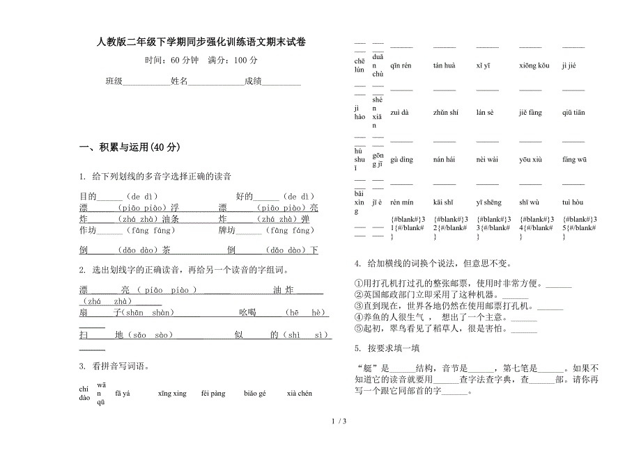 人教版二年级下学期同步强化训练语文期末试卷.docx_第1页