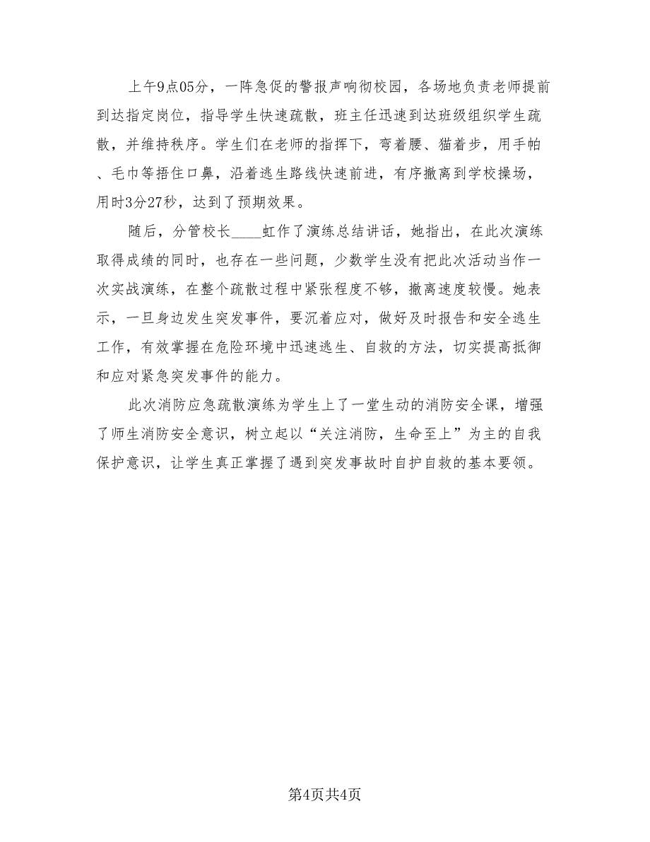 2023消防安全应急疏散总结（2篇）.doc_第4页