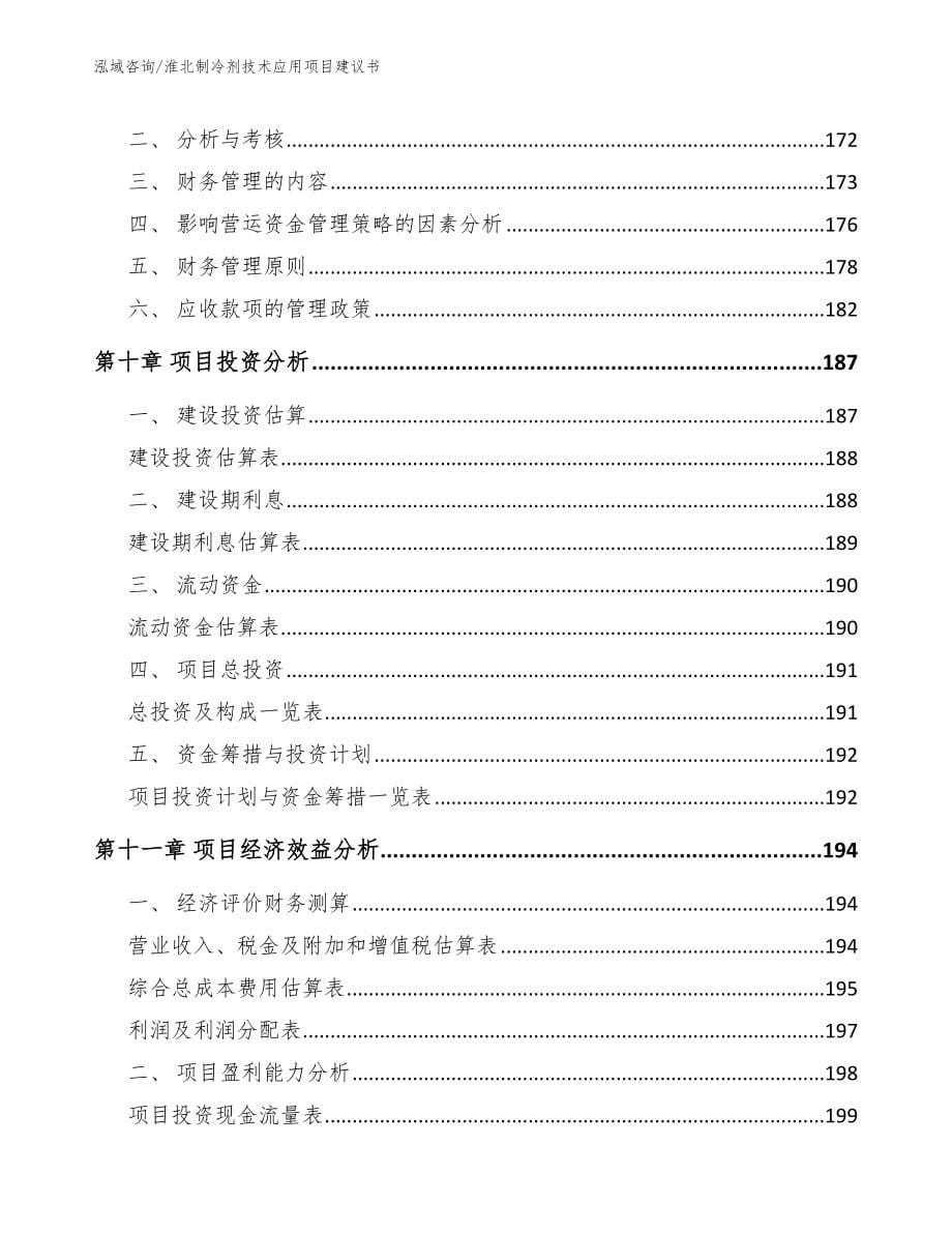 淮北制冷剂技术应用项目建议书（模板范文）_第5页