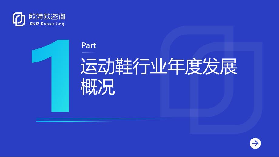 欧特欧咨询：2022年运动鞋行业线上数据洞察白皮书+_第4页