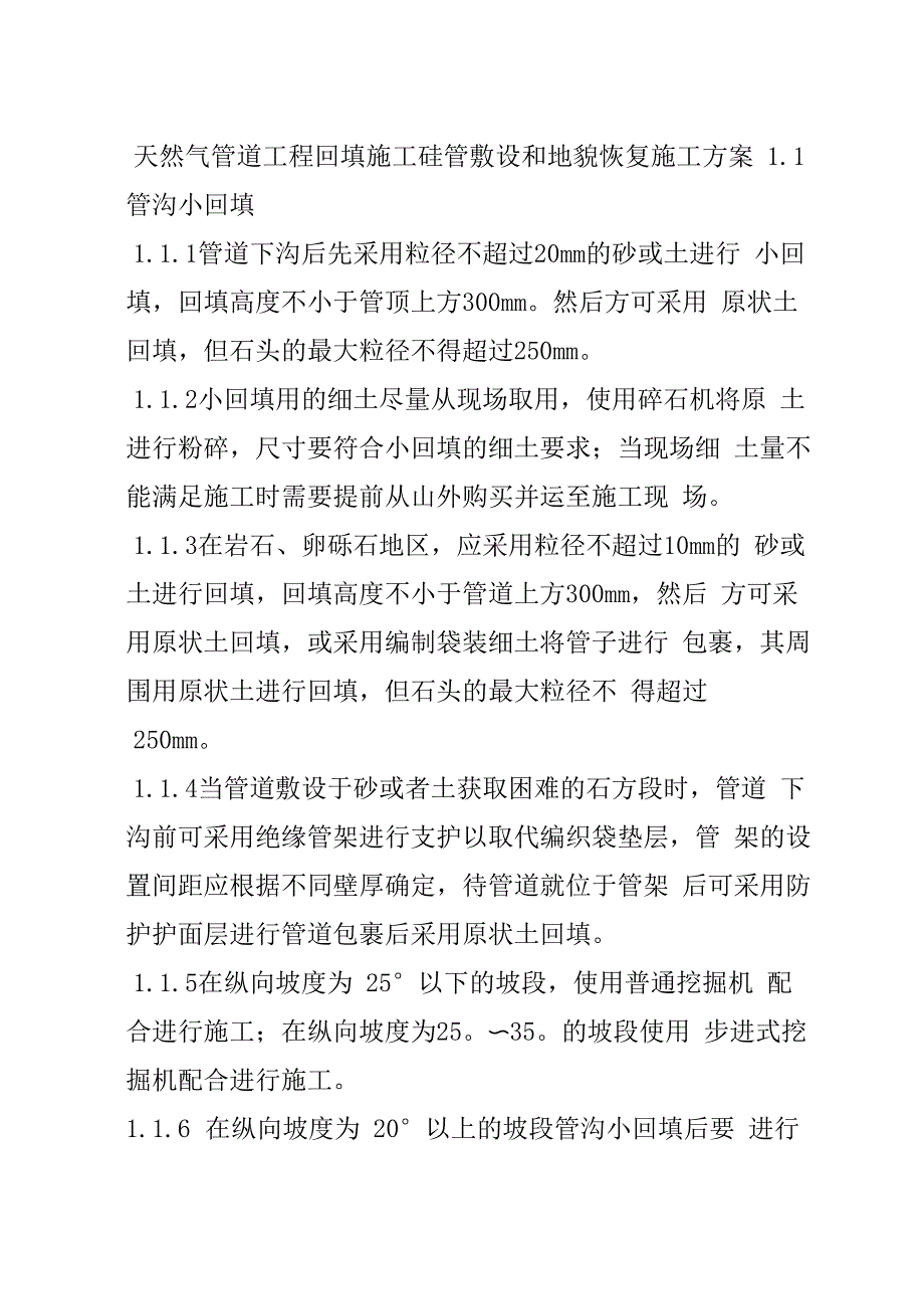 天然气管道工程回填施工硅管敷设和地貌恢复施工方案_第1页