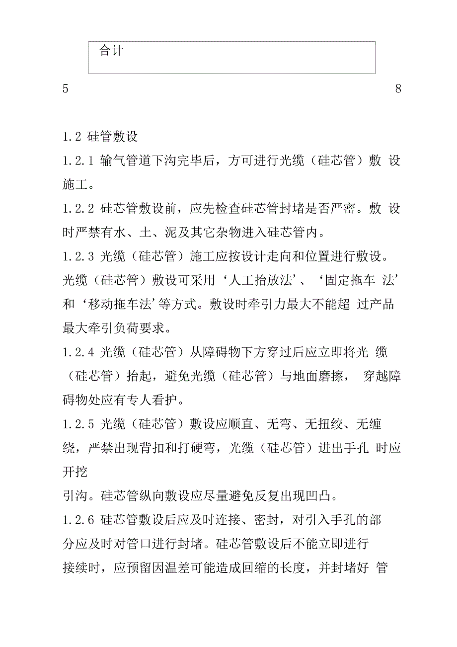 天然气管道工程回填施工硅管敷设和地貌恢复施工方案_第4页