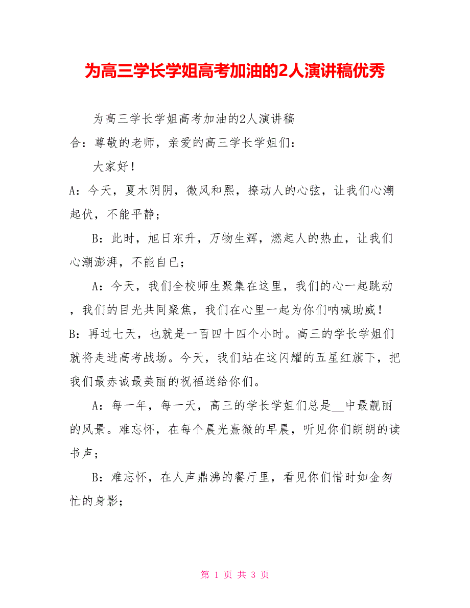 为高三学长学姐高考加油的2人演讲稿优秀_第1页