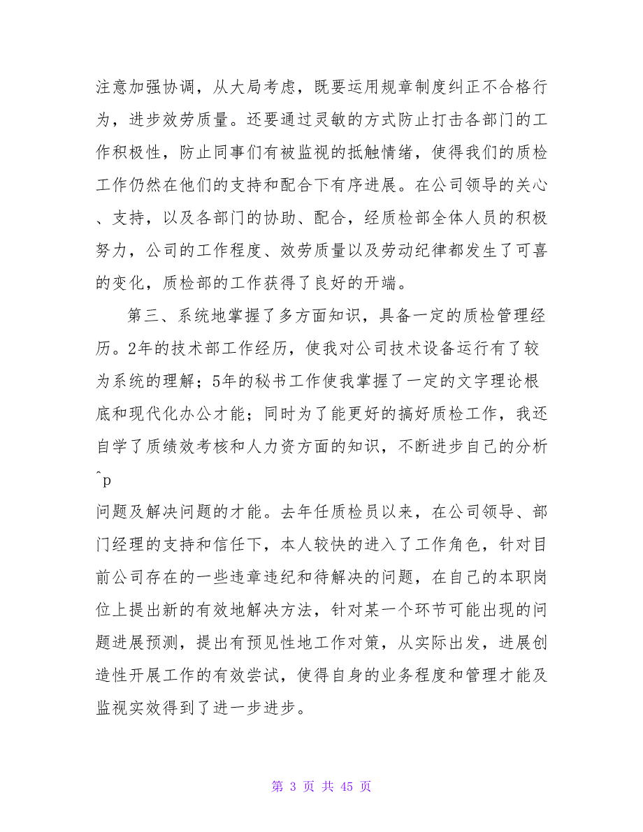 公司质检部副经理竞岗发言稿材料.doc_第3页