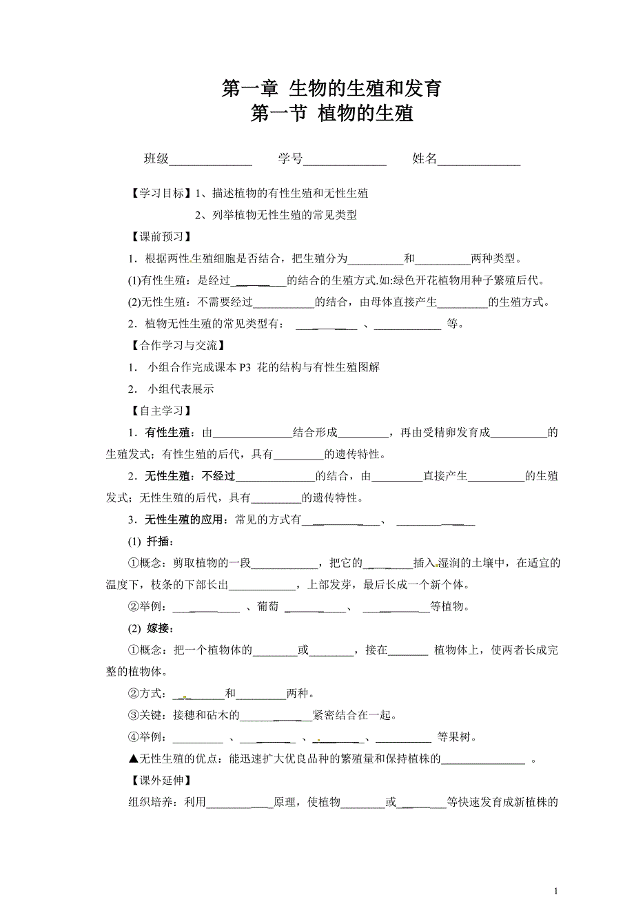 八年级生物下册711《植物的生殖》导学案_第1页