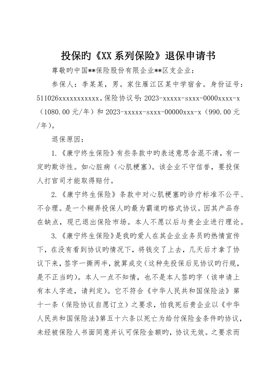 投保的《XX系列保险》退保申请书_第1页