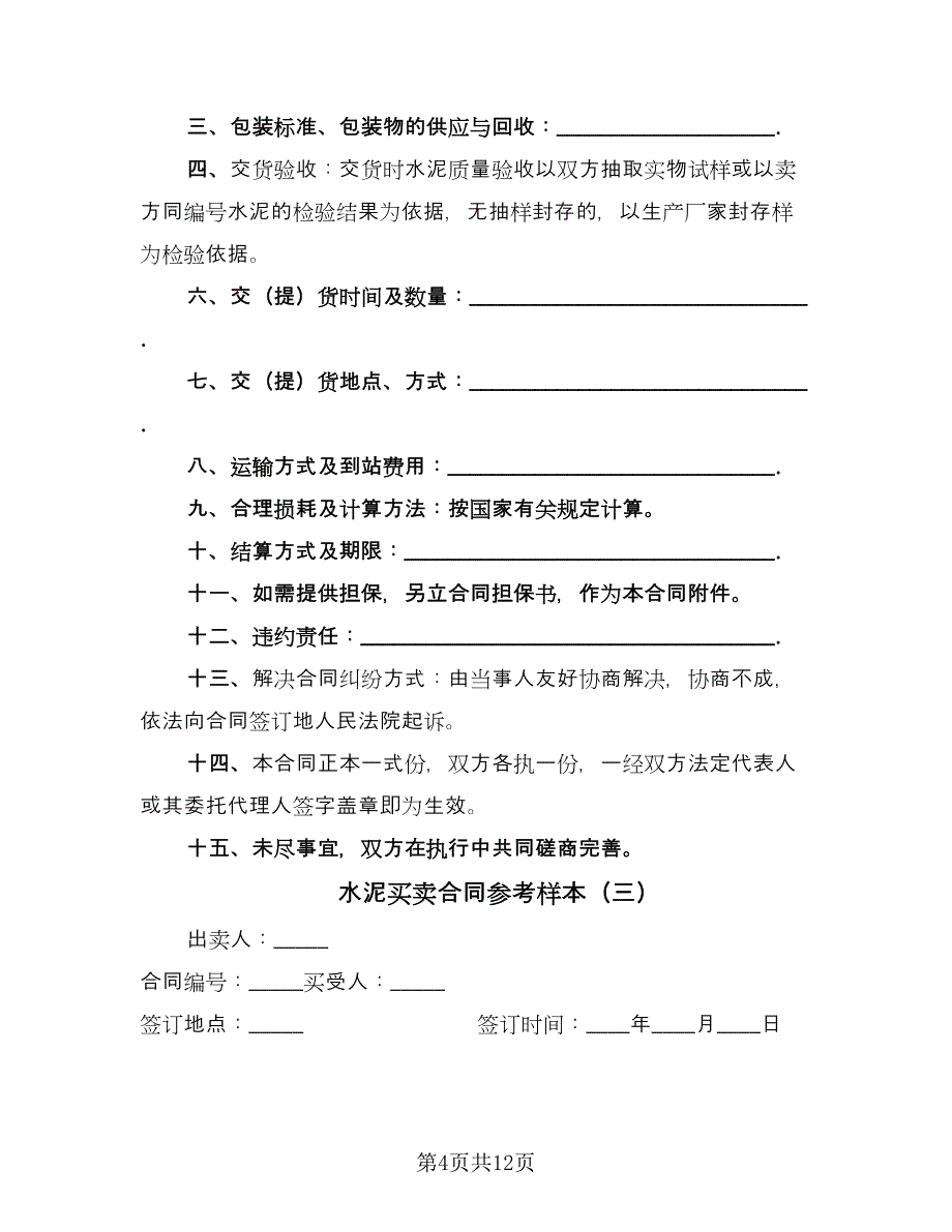 水泥买卖合同参考样本（四篇）.doc_第4页