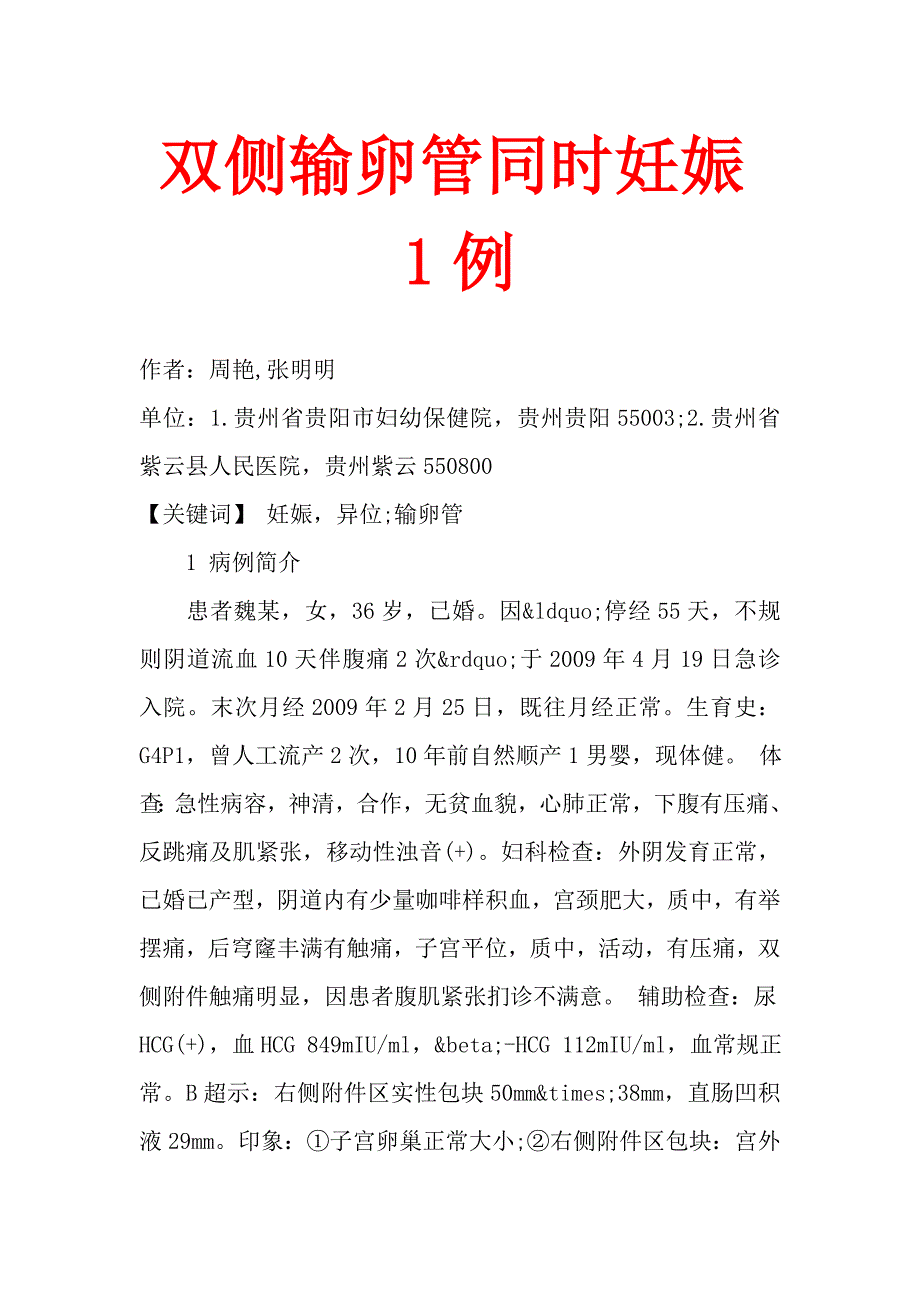 双侧输卵管同时妊娠1例.doc_第1页