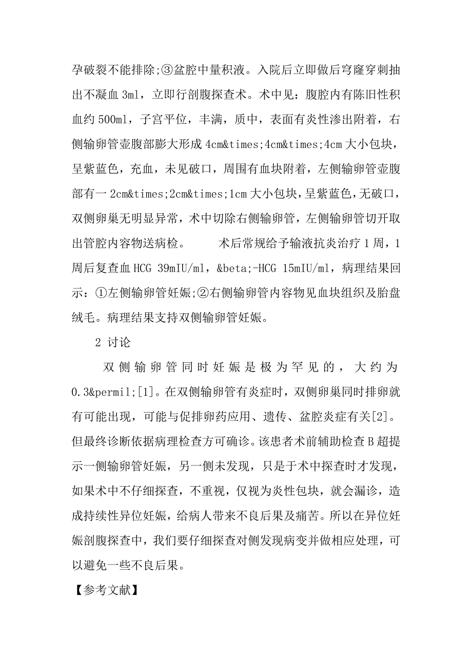 双侧输卵管同时妊娠1例.doc_第2页