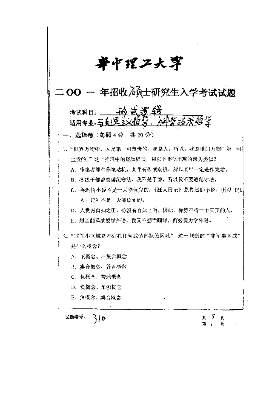 【管理精品】华中科技大学2001年研究生入学考试形式逻辑_第2页