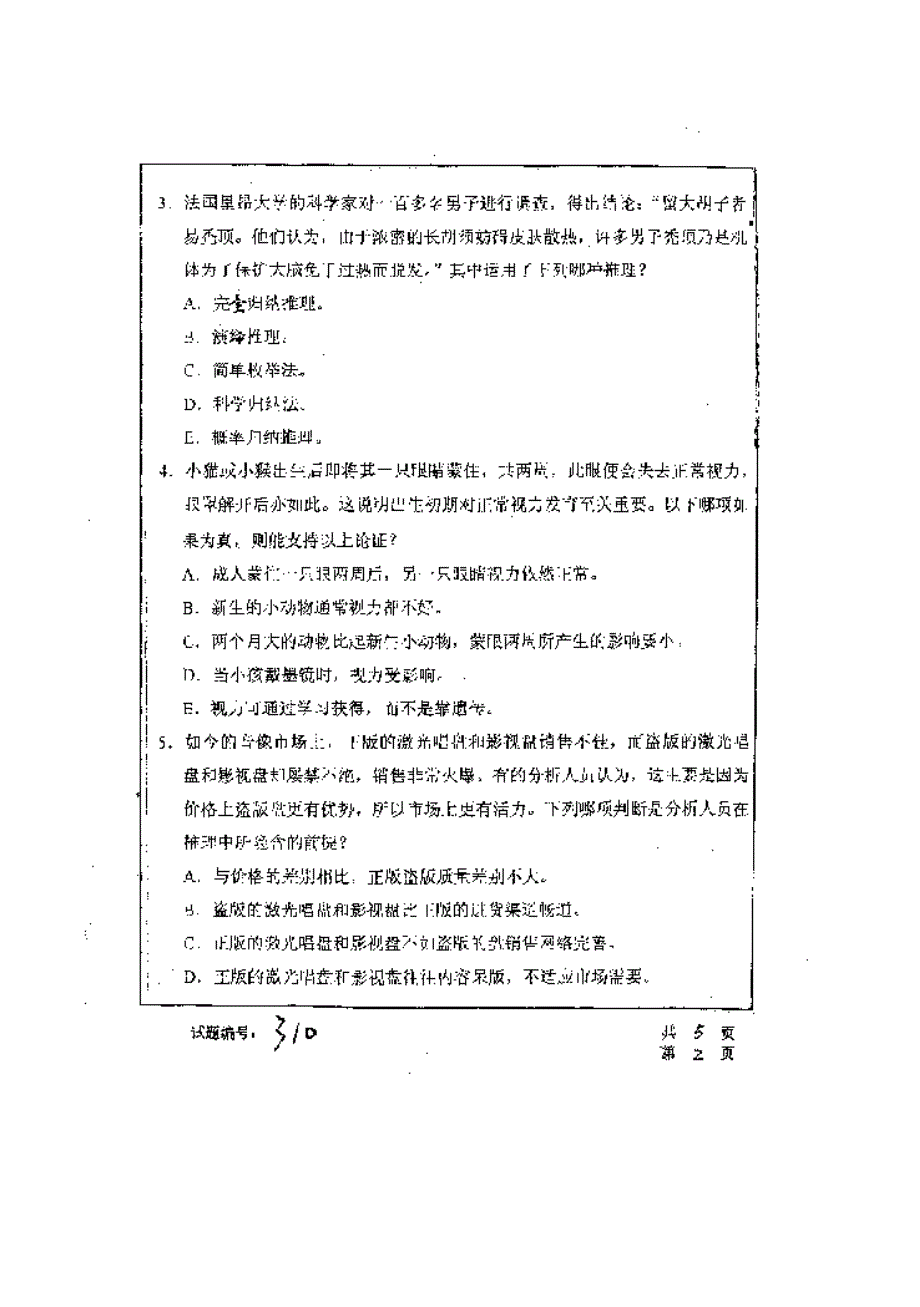 【管理精品】华中科技大学2001年研究生入学考试形式逻辑_第3页