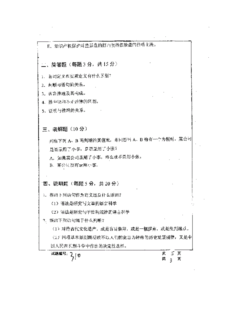 【管理精品】华中科技大学2001年研究生入学考试形式逻辑_第4页