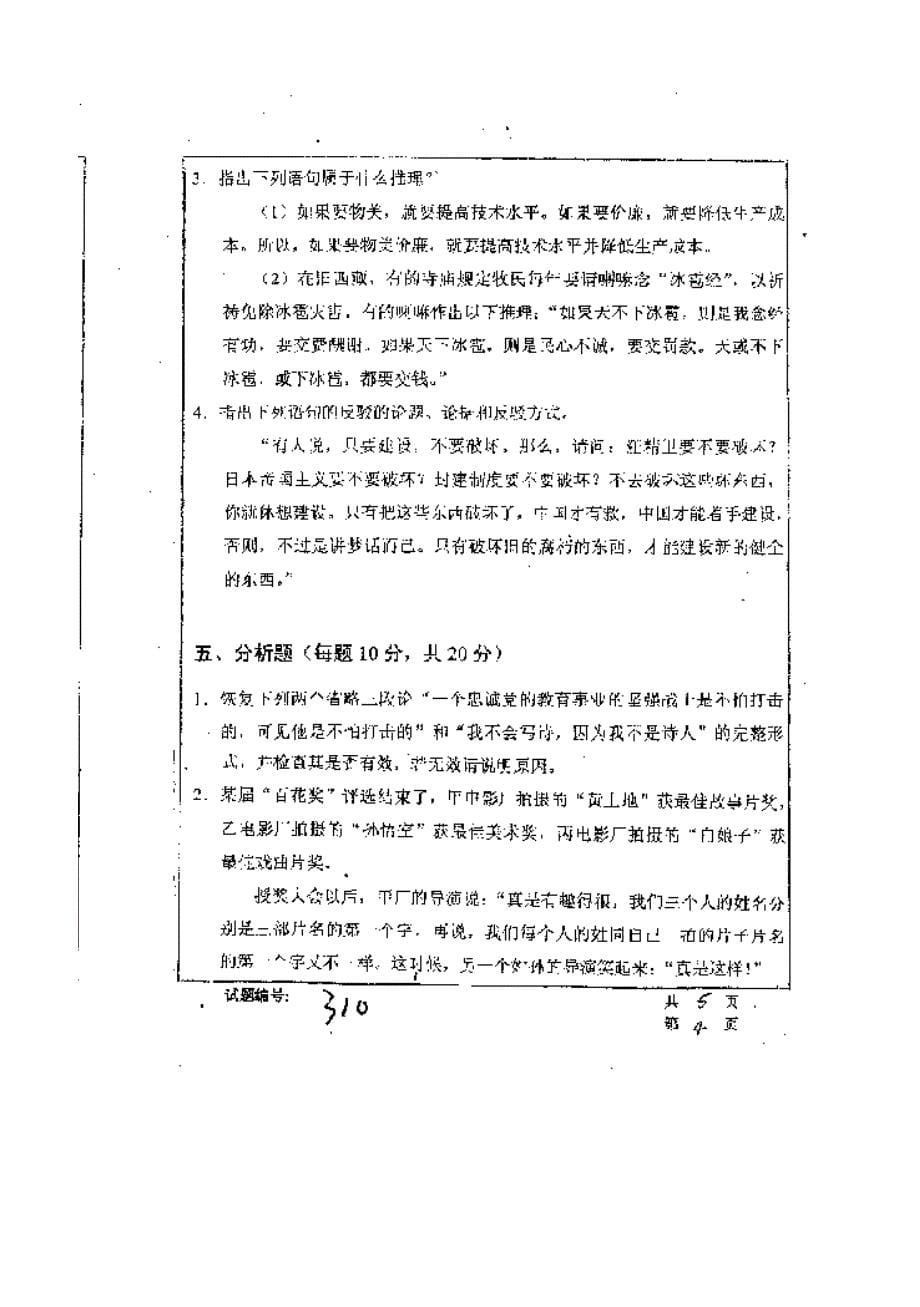 【管理精品】华中科技大学2001年研究生入学考试形式逻辑_第5页