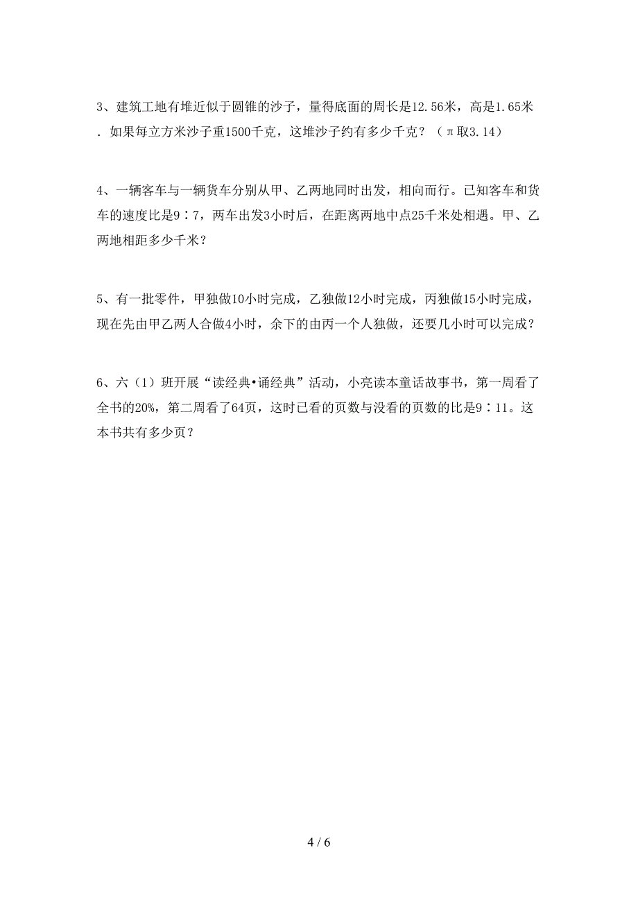 部编版数学六年级下册期末模拟考试及答案下载.doc_第4页