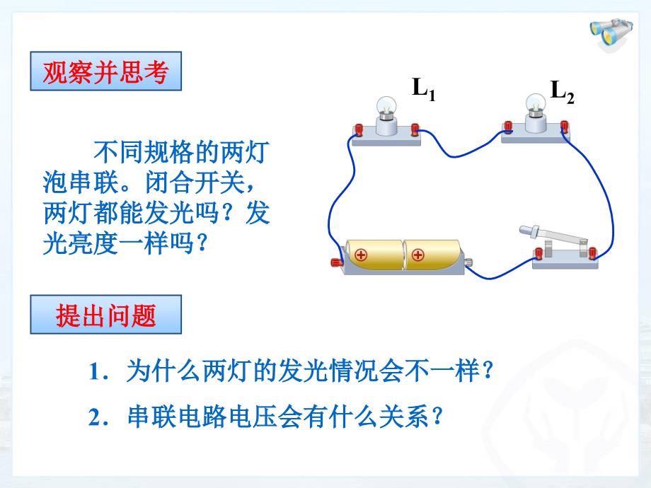 串并联电路中电压的规律pptflash新人教版九年级物理课件_第2页