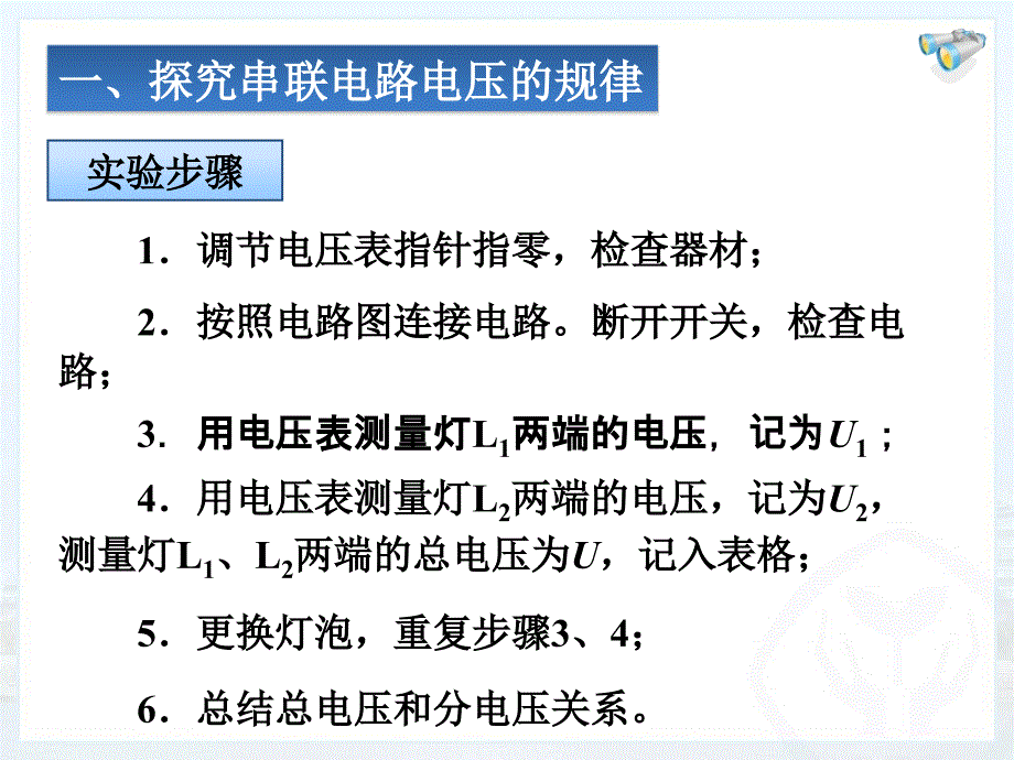 串并联电路中电压的规律pptflash新人教版九年级物理课件_第4页