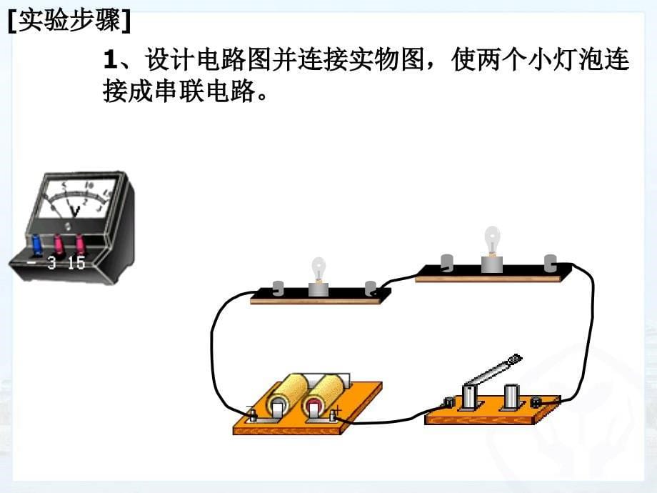 串并联电路中电压的规律pptflash新人教版九年级物理课件_第5页