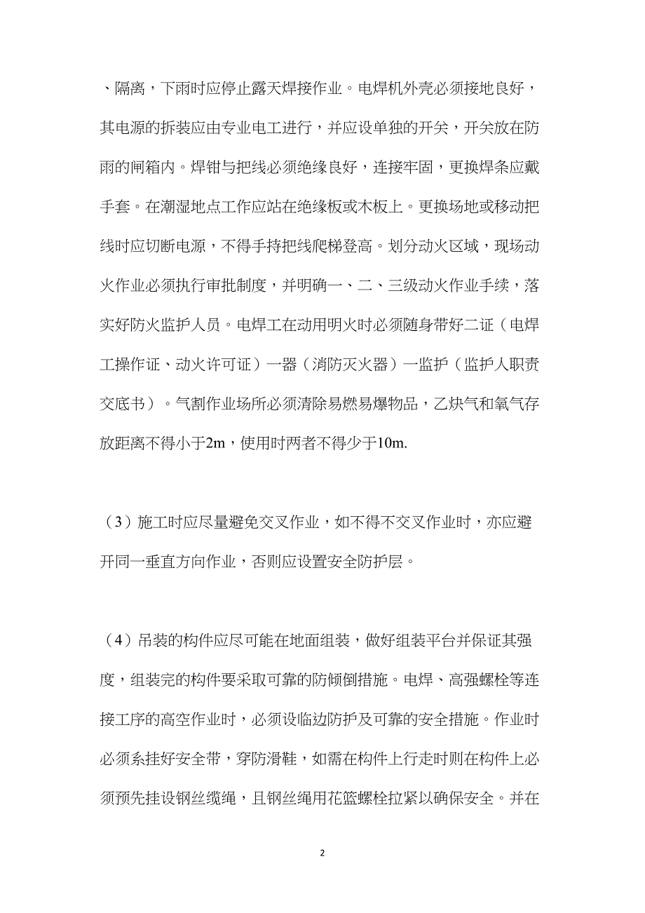 大型钢结构吊装安全技术措施_第2页