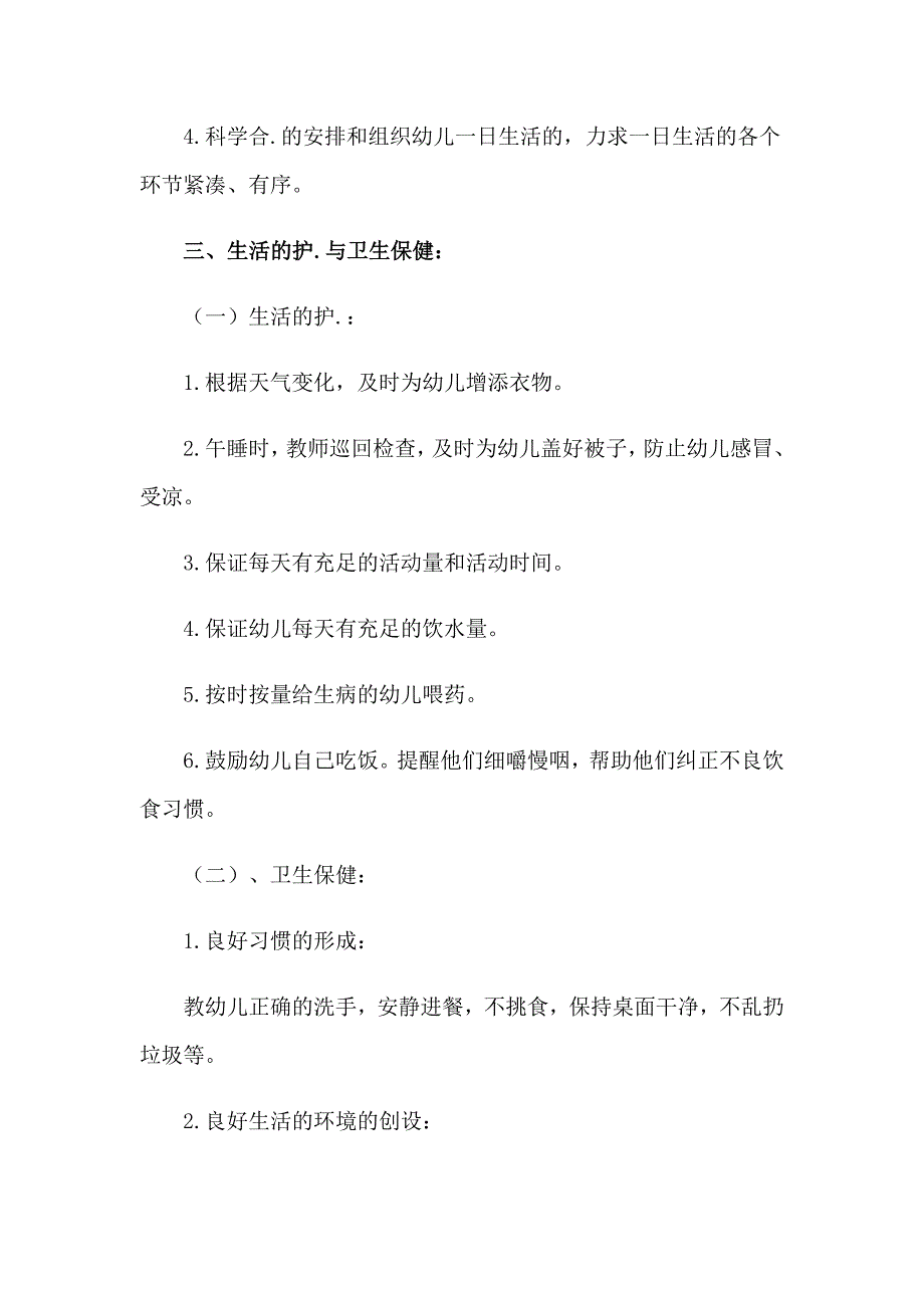 关于幼儿班级工作计划模板汇总6篇_第3页