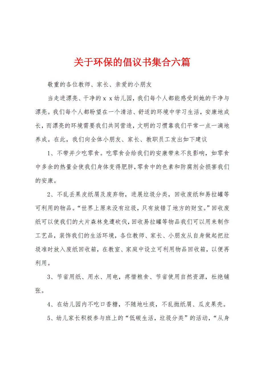 关于环保的倡议书集合六篇.docx_第1页