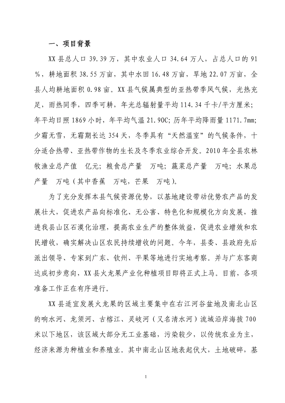 万亩优质火龙果基地项目申请立项可行性研究报告_第2页