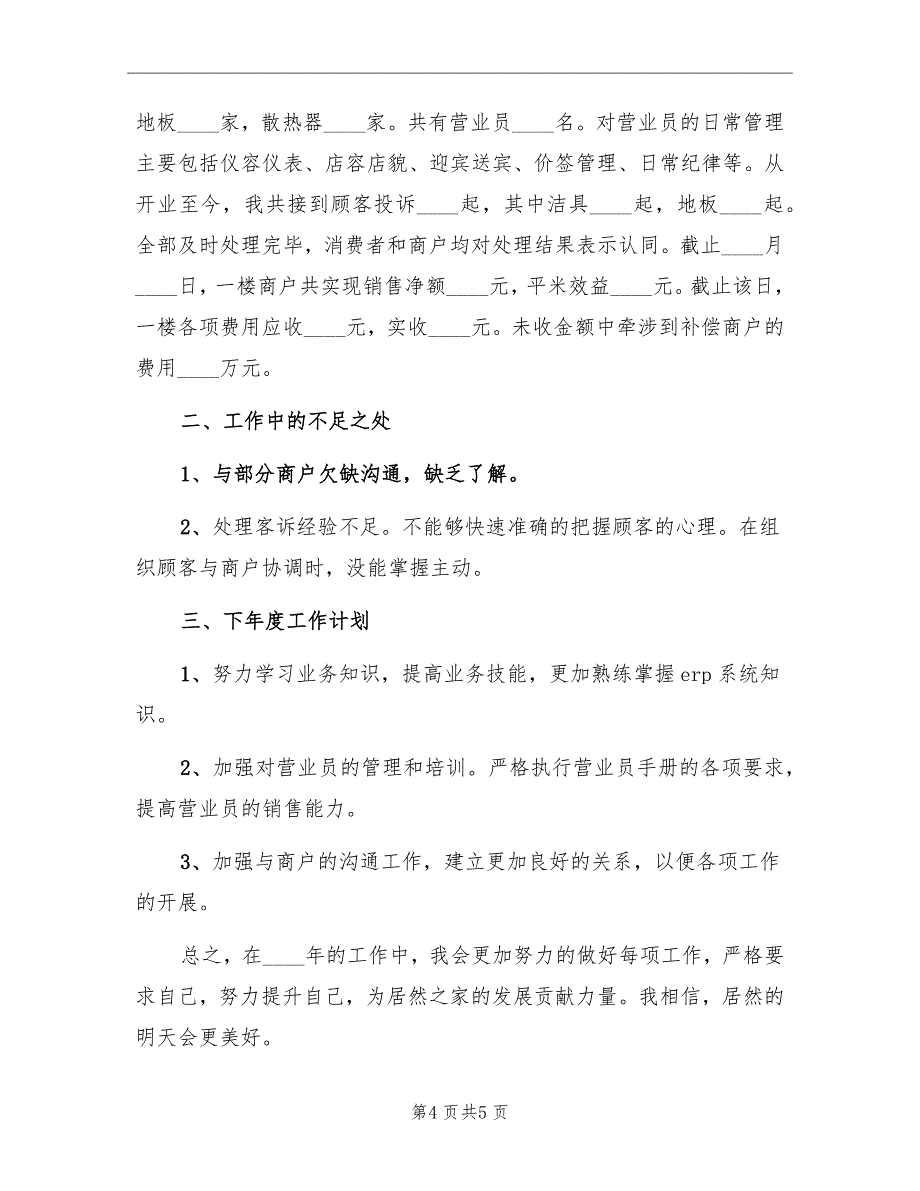 商场业务部2022年个人工作总结_第4页