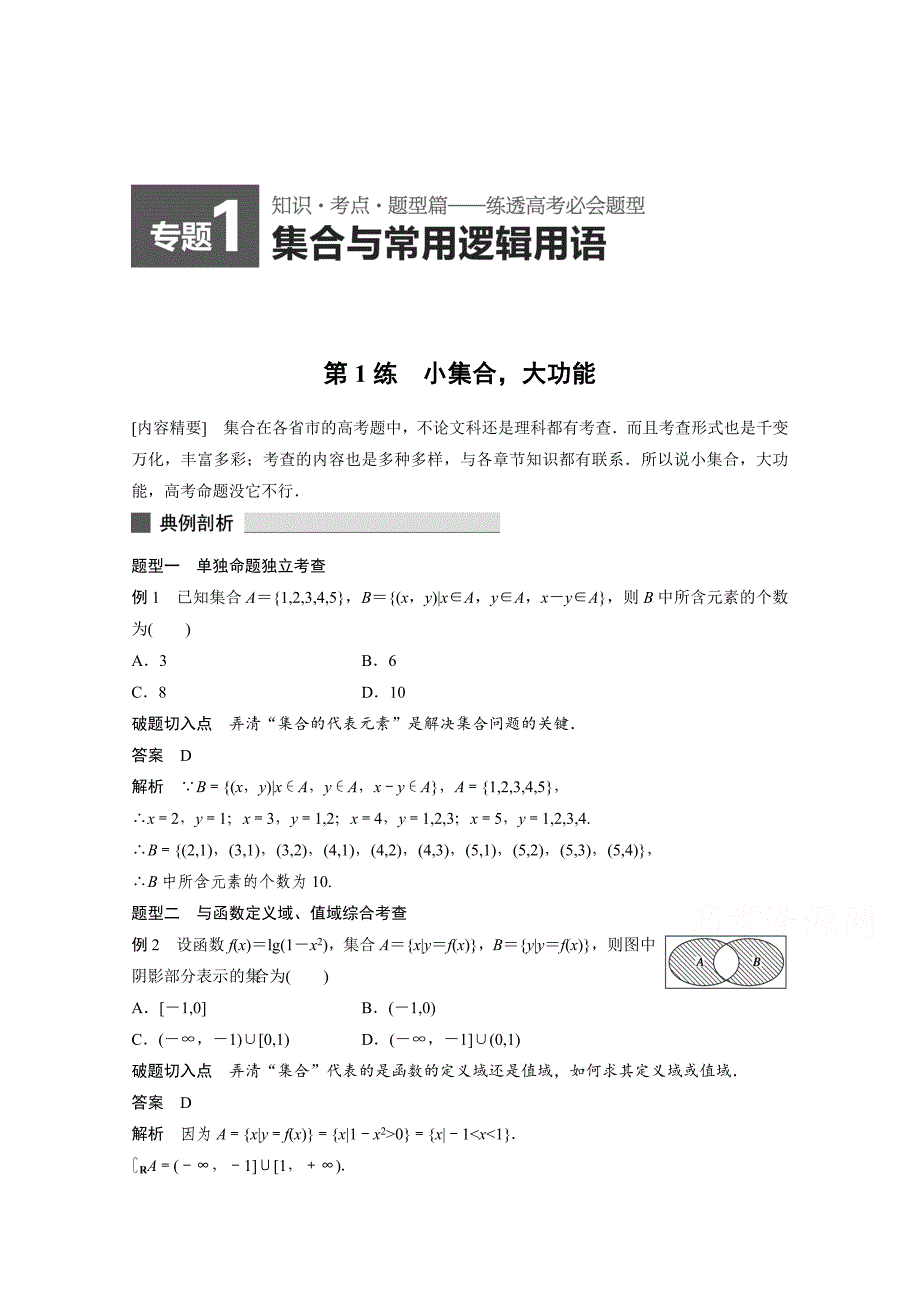 最新高考数学理科必考题型：第1练小集合大功能含答案_第1页