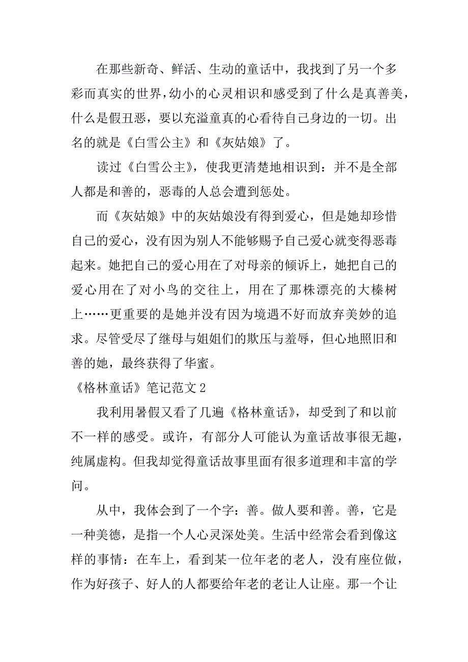 2023年《格林童话》笔记范文3篇(格林童话阅读笔记怎么写)_第2页