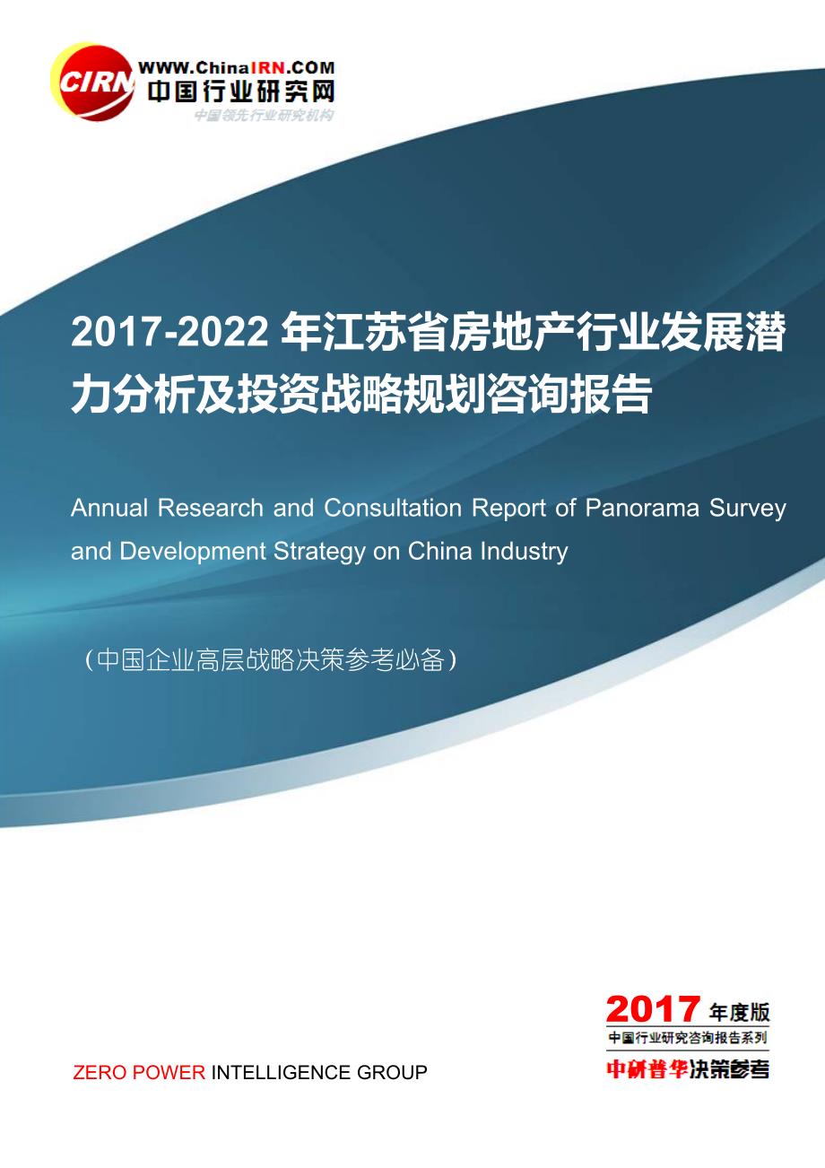 2017-2022年江苏省房地产行业发展潜力分析及投资战略规划咨询报告目录_第1页