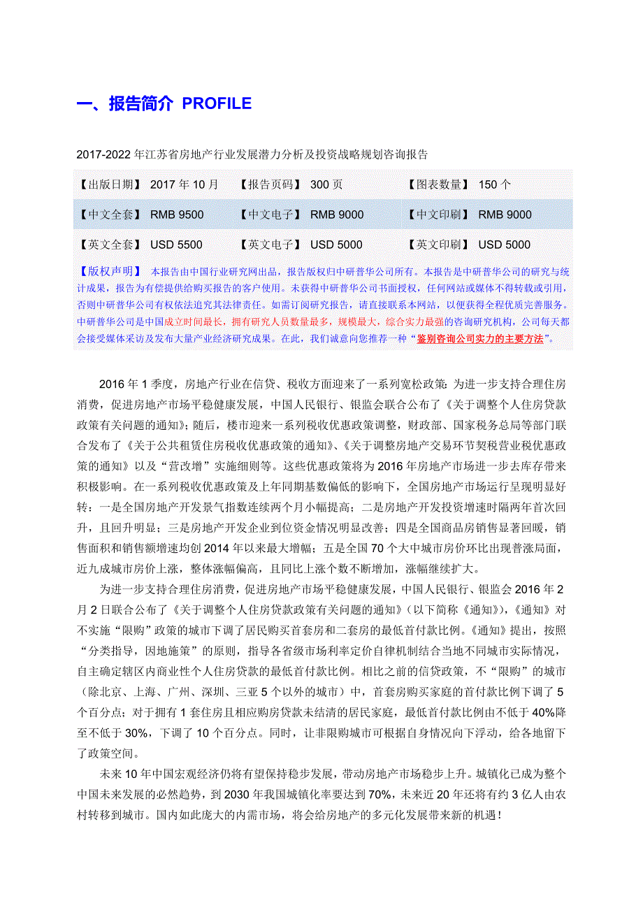 2017-2022年江苏省房地产行业发展潜力分析及投资战略规划咨询报告目录_第3页