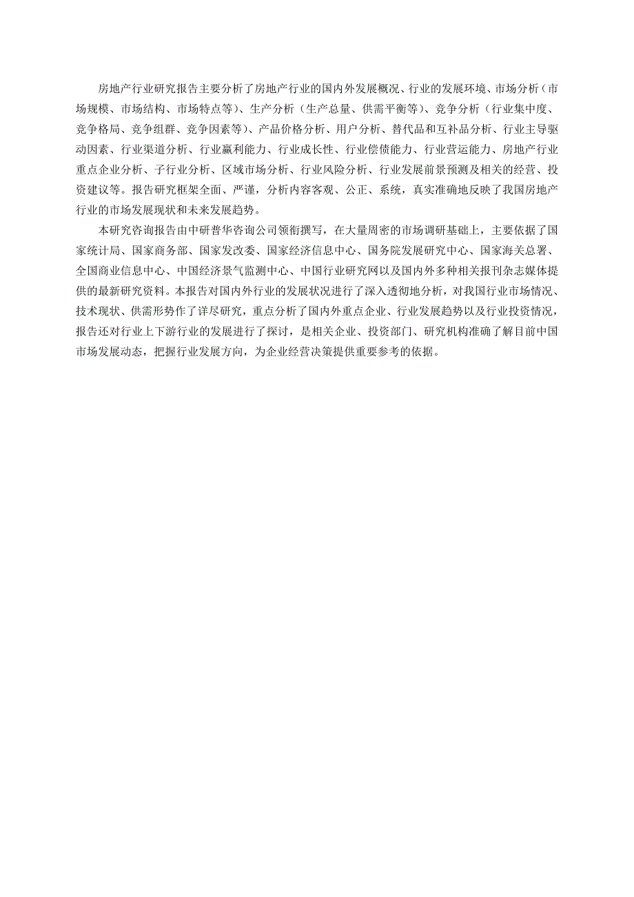 2017-2022年江苏省房地产行业发展潜力分析及投资战略规划咨询报告目录_第4页