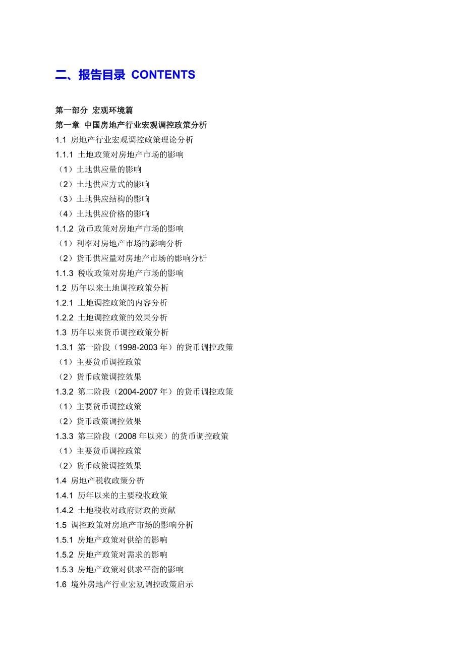 2017-2022年江苏省房地产行业发展潜力分析及投资战略规划咨询报告目录_第5页