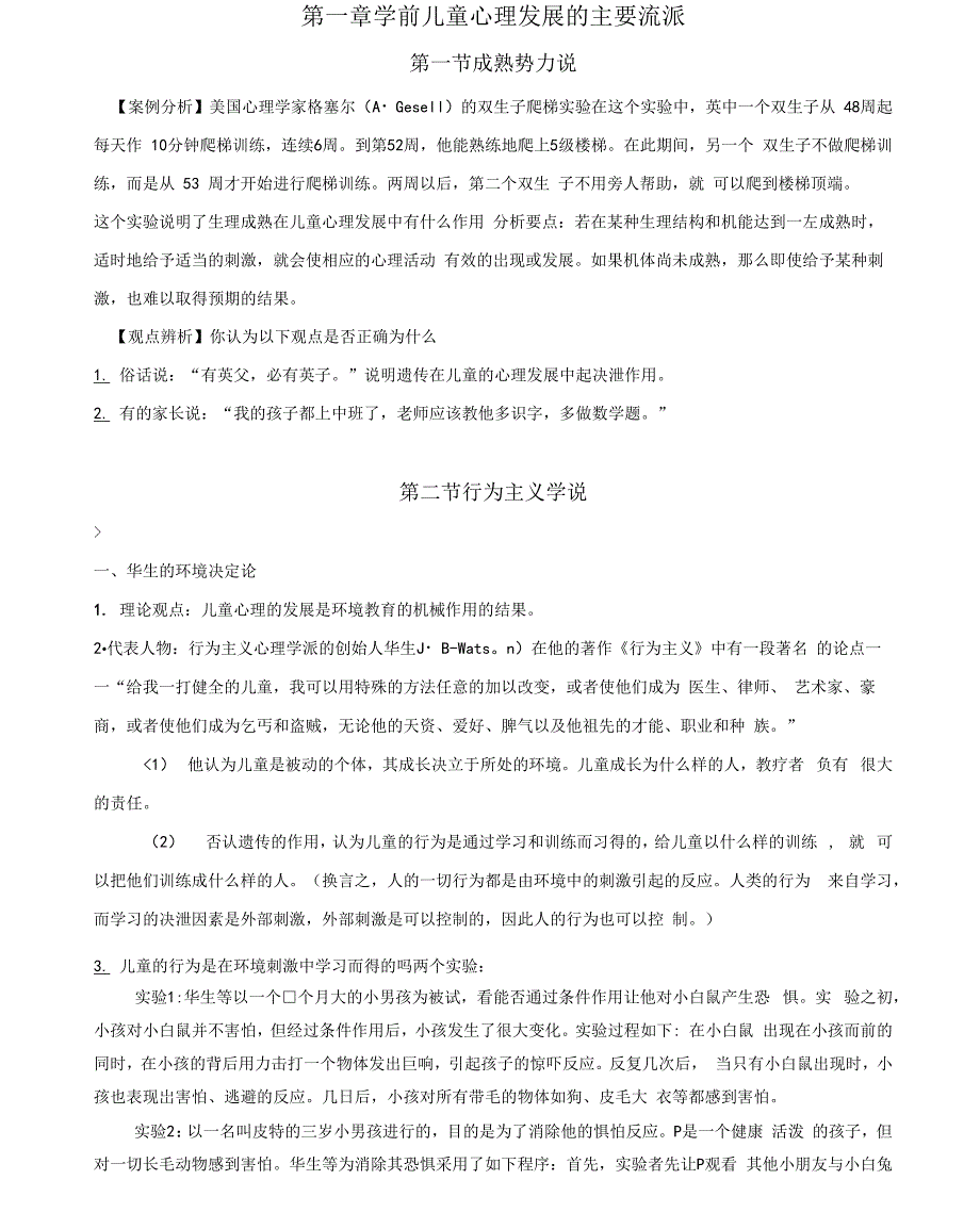 学前儿童心理发展的主要理论流派_第1页